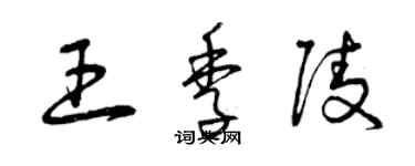曾庆福王季陵草书个性签名怎么写