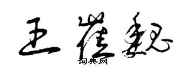 曾庆福王崔魏草书个性签名怎么写