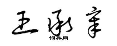 曾庆福王承章草书个性签名怎么写