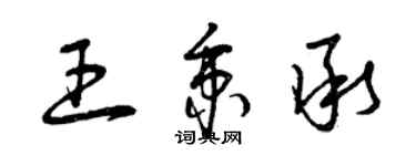 曾庆福王秉承草书个性签名怎么写