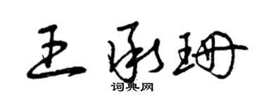 曾庆福王承珊草书个性签名怎么写