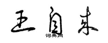 曾庆福王自来草书个性签名怎么写
