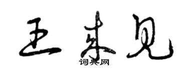 曾庆福王来见草书个性签名怎么写