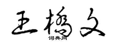 曾庆福王桥文草书个性签名怎么写