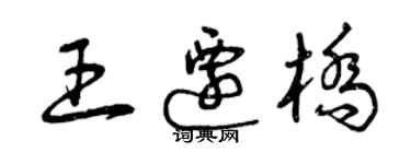 曾庆福王迁桥草书个性签名怎么写