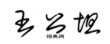 朱锡荣王公坦草书个性签名怎么写