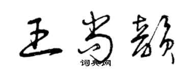 曾庆福王尚韵草书个性签名怎么写