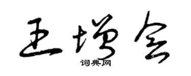 曾庆福王增会草书个性签名怎么写