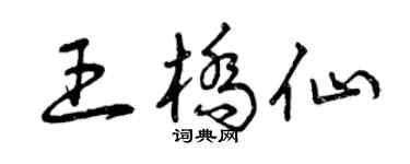 曾庆福王桥仙草书个性签名怎么写