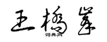 曾庆福王桥峰草书个性签名怎么写