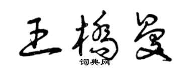 曾庆福王桥曼草书个性签名怎么写