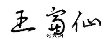 曾庆福王富仙草书个性签名怎么写