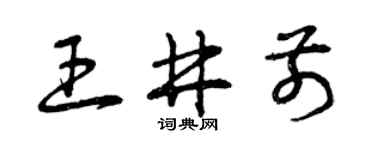 曾庆福王井前草书个性签名怎么写
