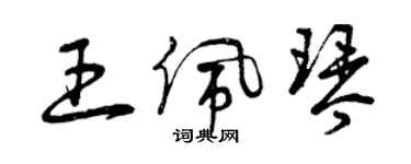 曾庆福王佩琴草书个性签名怎么写