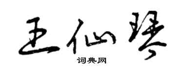 曾庆福王仙琴草书个性签名怎么写