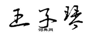 曾庆福王子琴草书个性签名怎么写