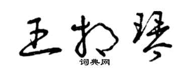 曾庆福王相琴草书个性签名怎么写