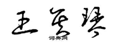 曾庆福王其琴草书个性签名怎么写