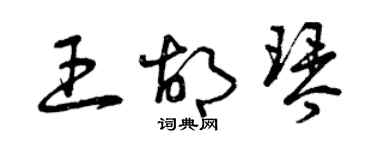 曾庆福王胡琴草书个性签名怎么写