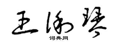曾庆福王俐琴草书个性签名怎么写