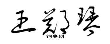 曾庆福王郑琴草书个性签名怎么写