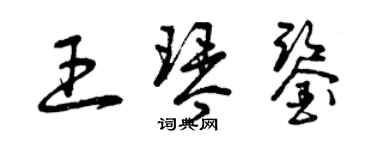 曾庆福王琴鉴草书个性签名怎么写