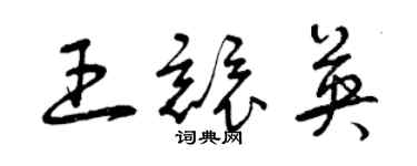 曾庆福王竞英草书个性签名怎么写