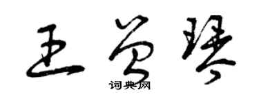 曾庆福王曾琴草书个性签名怎么写