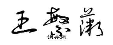 曾庆福王繁薇草书个性签名怎么写