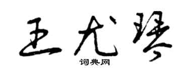 曾庆福王尤琴草书个性签名怎么写