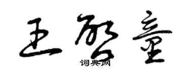 曾庆福王启童草书个性签名怎么写