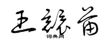 曾庆福王竞苗草书个性签名怎么写