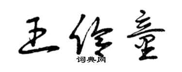 曾庆福王伶童草书个性签名怎么写