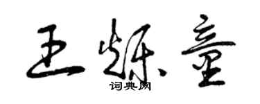 曾庆福王烁童草书个性签名怎么写