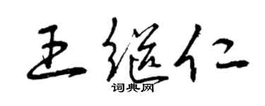 曾庆福王继仁草书个性签名怎么写
