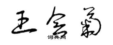曾庆福王会菊草书个性签名怎么写