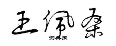曾庆福王佩桑草书个性签名怎么写