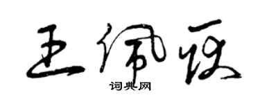 曾庆福王佩耿草书个性签名怎么写