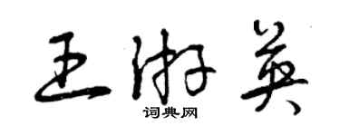 曾庆福王游英草书个性签名怎么写