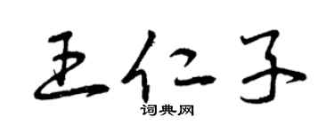 曾庆福王仁子草书个性签名怎么写