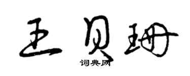 曾庆福王贝珊草书个性签名怎么写