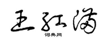 曾庆福王红满草书个性签名怎么写