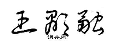 曾庆福王显融草书个性签名怎么写