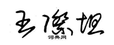 朱锡荣王际坦草书个性签名怎么写