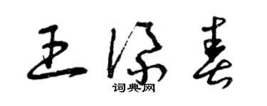 曾庆福王添春草书个性签名怎么写
