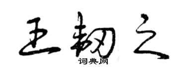 曾庆福王韧之草书个性签名怎么写