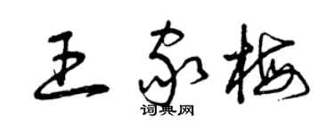 曾庆福王家梅草书个性签名怎么写