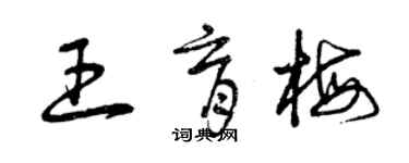 曾庆福王育梅草书个性签名怎么写