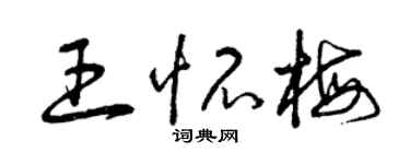 曾庆福王怀梅草书个性签名怎么写