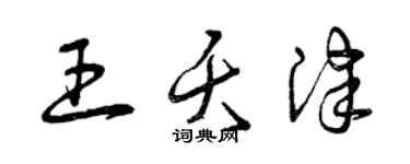 曾庆福王夭津草书个性签名怎么写